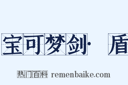 宝可梦剑·盾是什么意思的图片